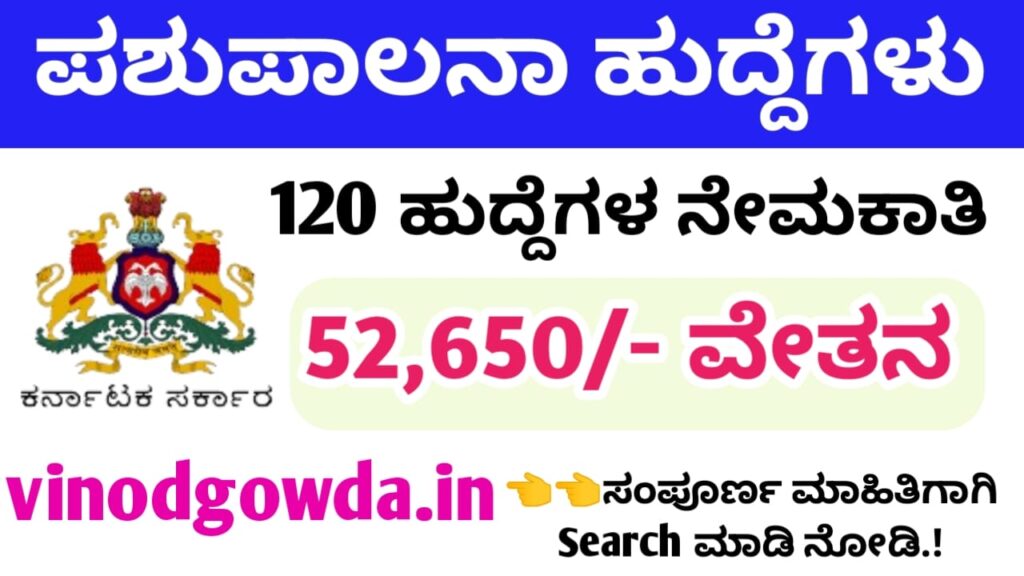 ಕರ್ನಾಟಕ ಪಶುಪಾಲನಾ ಇಲಾಖೆ ಹುದ್ದೆಗಳ ಬೃಹತ್ ನೇಮಕಾತಿ 2025/Veterinary Services Karnataka Recruitment 2024