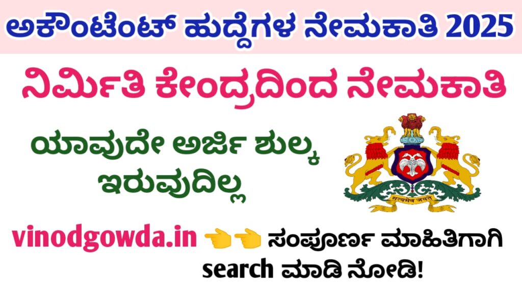 Nirmithi Kendra Raichur Accountant Recruitment 2025 - ರಾಯಚೂರು ನಿರ್ಮಿತಿ ಕೇಂದ್ರ ನೇಮಕಾತಿ 2025