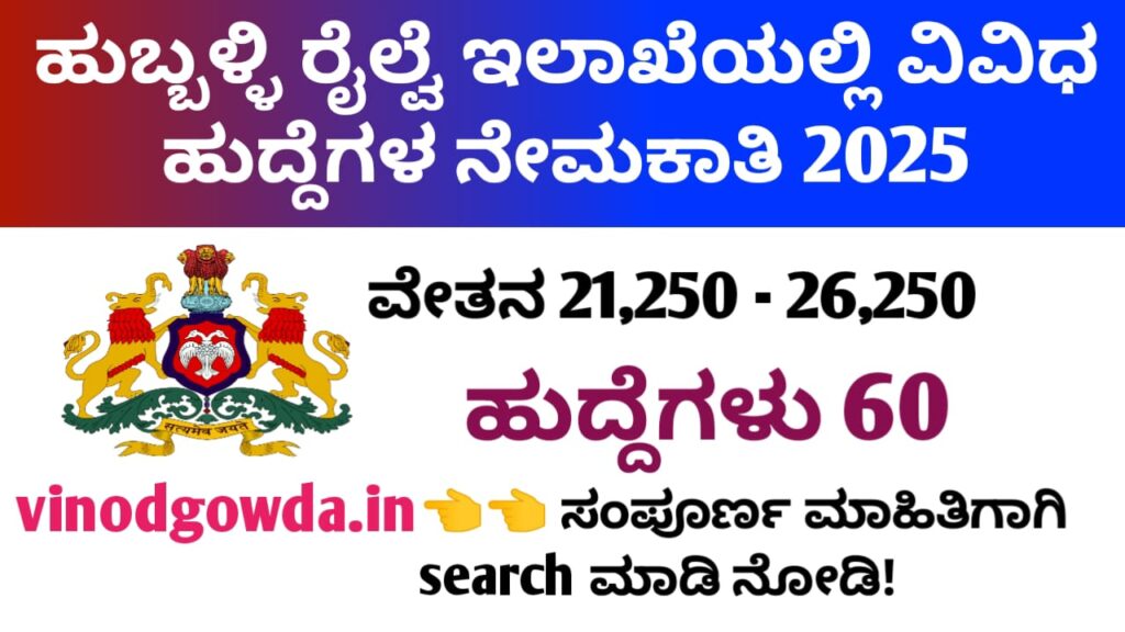 ನೈಋತ್ಯ ರೈಲ್ವೆ ಇಲಾಖೆ - ಹುಬ್ಬಳ್ಳಿ ರೈಲ್ವೆ ಇಲಾಖೆಯಲ್ಲಿ ವಿವಿಧ ಖಾಲಿ ಹುದ್ದೆಗಳಿಗೆ ಅರ್ಜಿ ಅಹ್ವಾನ