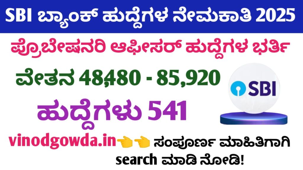 SBI Probationary Officer Recruitment 2025 - ಎಸ್‌ಬಿಐ ಪ್ರೊಬೇಷನರಿ ಆಫೀಸರ್ ನೇಮಕಾತಿ 2025