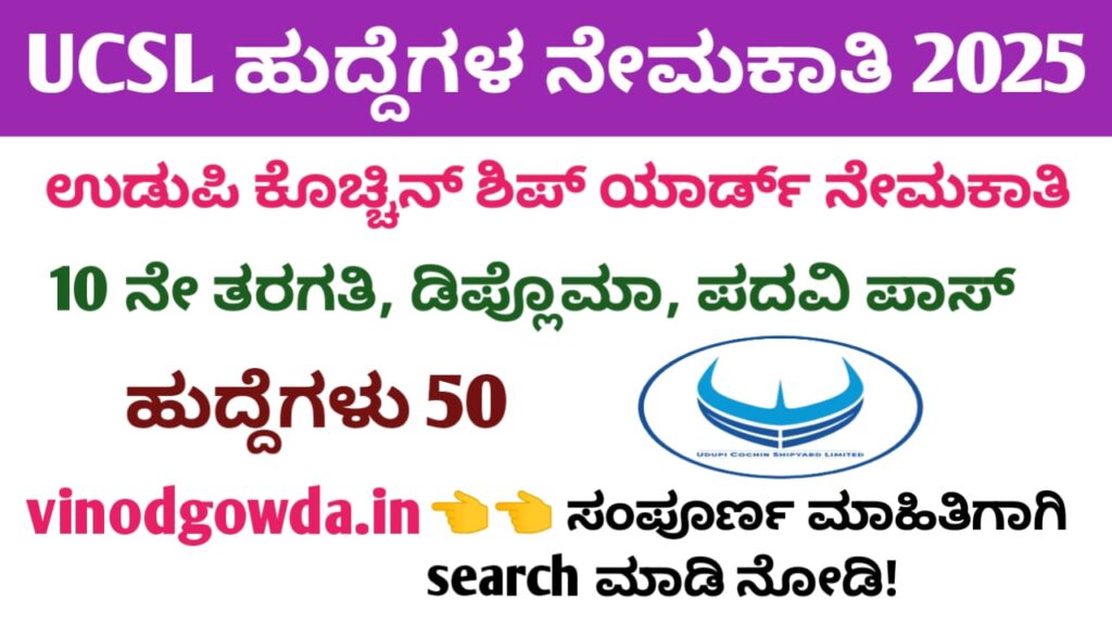 Udupi Cochin Shipyard Apprentice Recruitment 2025 - ಉಡುಪಿ ಕೊಚ್ಚಿನ್ ಶಿಪ್ಯಾರ್ಡ್ನಲ್ಲಿ ನೇಮಕಾತಿ 2025