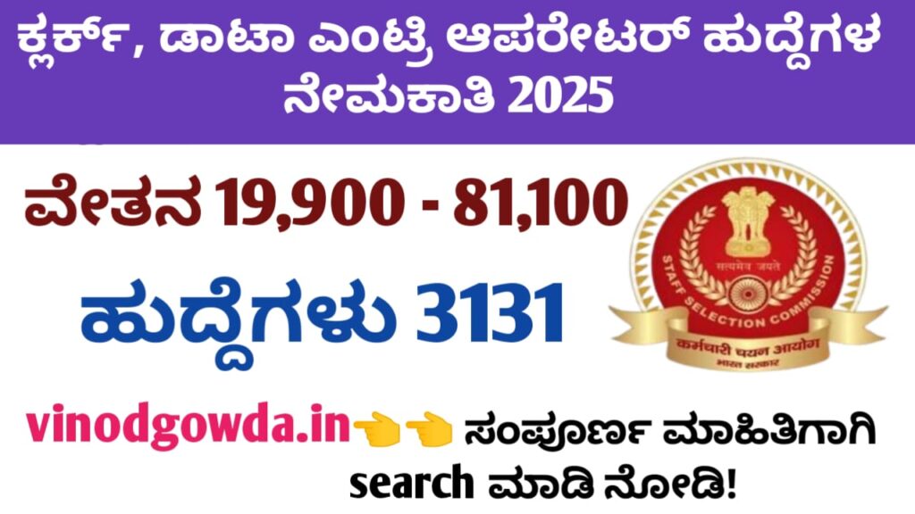 SSC CHSL Recruitment 2025 - ಸ್ಟಾಫ್ ಸೆಲೆಕ್ಷನ್ ಕಮಿಷನ್ ನೇಮಕಾತಿ 2025