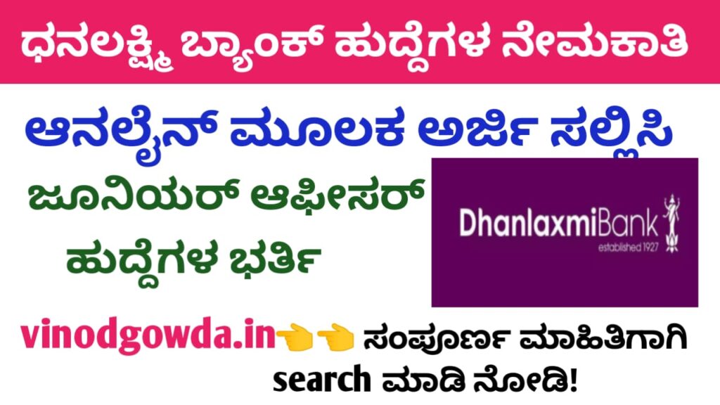Dhanlaxmi Bank Recruitment 2025 - ಧನಲಕ್ಷ್ಮೀ ಬ್ಯಾಂಕ್ ನೇಮಕಾತಿ 2025