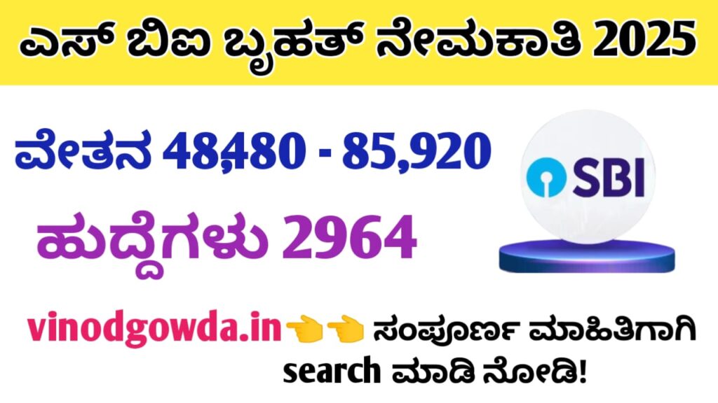 SBI CBO Recruitment 2025 - ಎಸ್‌ಬಿಐನಿಂದ ಸರ್ಕಲ್ ಬೇಸ್ಡ್‌ ಆಫೀಸರ್ ಹುದ್ದೆಗಳ ನೇಮಕಾತಿ 2025 