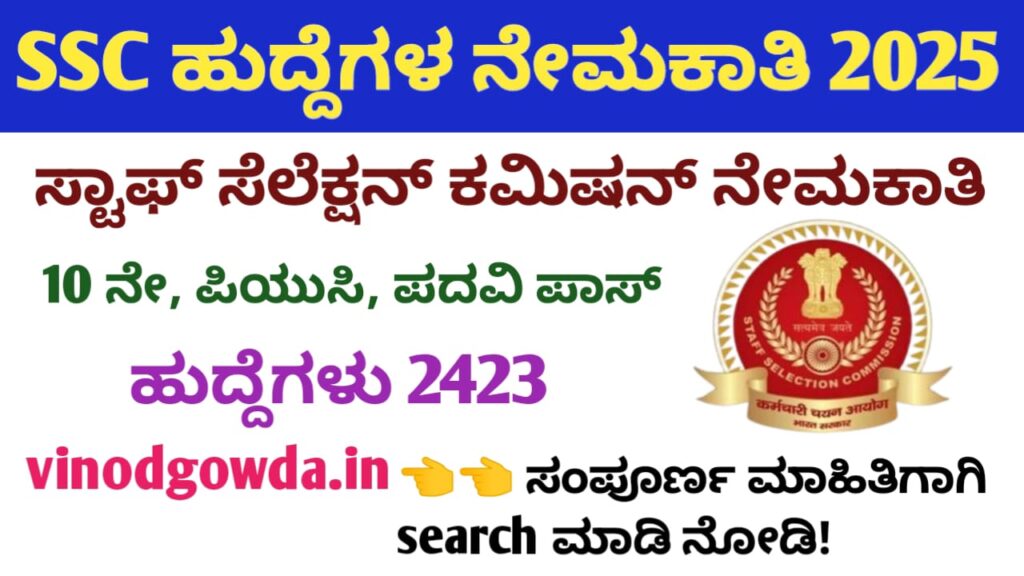 SSC Recruitment 2025 - ಸ್ಟಾಫ್ ಸೆಲೆಕ್ಷನ್ ಕಮಿಷನ್ ನೇಮಕಾತಿ 2025
