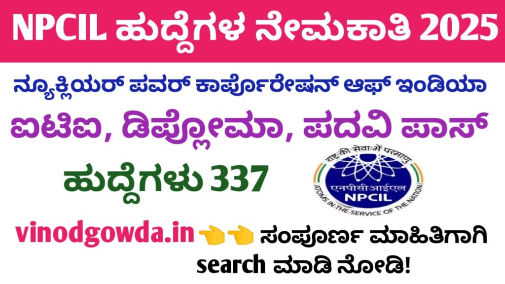 NPCIL Recruitment 2025 - ನ್ಯೂಕ್ಲಿಯರ್ ಪವರ್ ಕಾರ್ಪೊರೇಷನ್ ಆಫ್ ಇಂಡಿಯಾ ಲಿಮಿಟೆಡ್ ನೇಮಕಾತಿ 2025