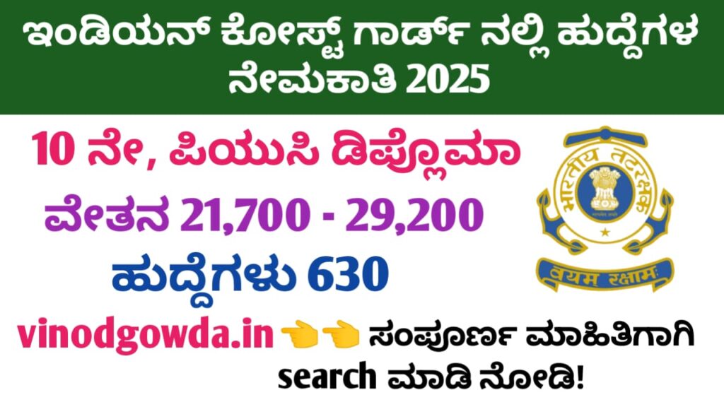 Indian Coast Guard Recruitment 2025 - ಇಂಡಿಯನ್ ಕೋಸ್ಟ್ ಗಾರ್ಡ್ ನೇಮಕಾತಿ 2025