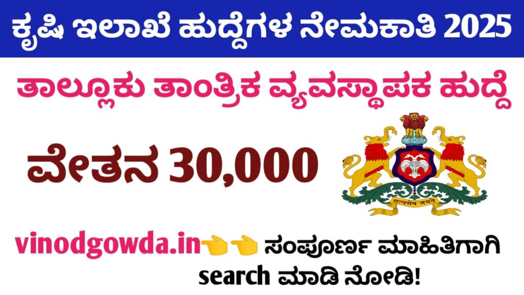 Agriculture Department Kodagu Recruitment 2025 - ಕೃಷಿ ಇಲಾಖೆ ಕೊಡಗು ನೇಮಕಾತಿ 2025