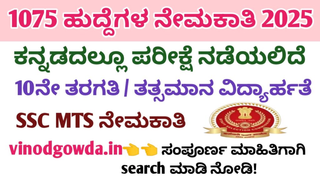 SSC MTS Recruitment 2025 - ಸ್ಟಾಫ್ ಸೆಲೆಕ್ಷನ್ ಕಮಿಷನ್ ಎಂಟಿಎಸ್ ನೇಮಕಾತಿ 2025