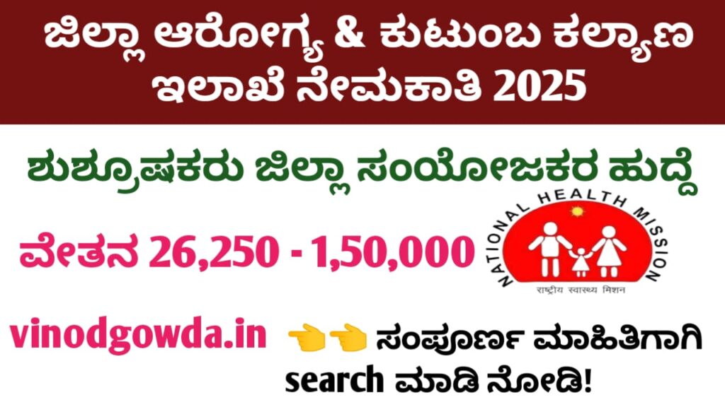 DHFWS Mysuru Recruitment 2025 - ಮೈಸೂರು ಜಿಲ್ಲಾ ಆರೋಗ್ಯ ಮತ್ತು ಕುಟುಂಬ ಕಲ್ಯಾಣ ಇಲಾಖೆ ನೇಮಕಾತಿ 2025