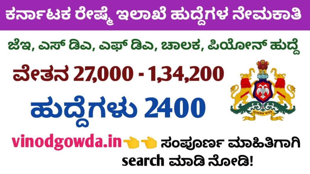 Karnataka Sericulture Department Recruitment 2025 - ಕರ್ನಾಟಕ ರೇಷ್ಮೆ ಇಲಾಖೆ ಅಧಿಸೂಚನೆ 2025