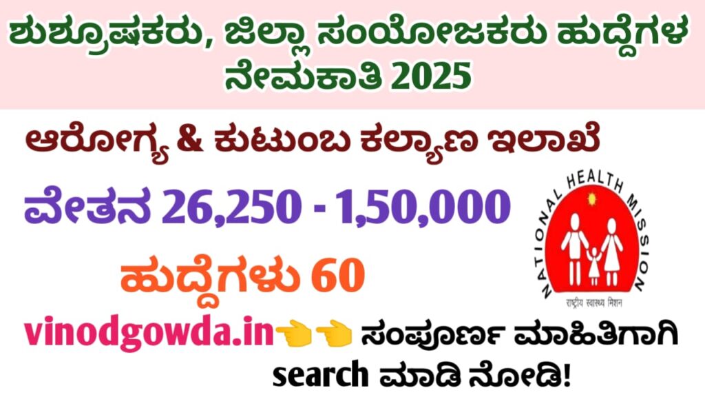 HFWS Vijayanagara Recruitment 2025 - ವಿಜಯನಗರ ಜಿಲ್ಲಾ ಆರೋಗ್ಯ ಮತ್ತು ಕುಟುಂಬ ಕಲ್ಯಾಣ ಇಲಾಖೆ ನೇಮಕಾತಿ 2025