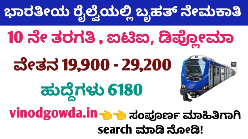 RRB Technician Recruitment 2025 - ಭಾರತೀಯ ರೈಲ್ವೆಯಲ್ಲಿ ಟೆಕ್ನಿಷಿಯನ್ ಹುದ್ದೆಗಳ ಬೃಹತ್ ನೇಮಕಾತಿ 2025 