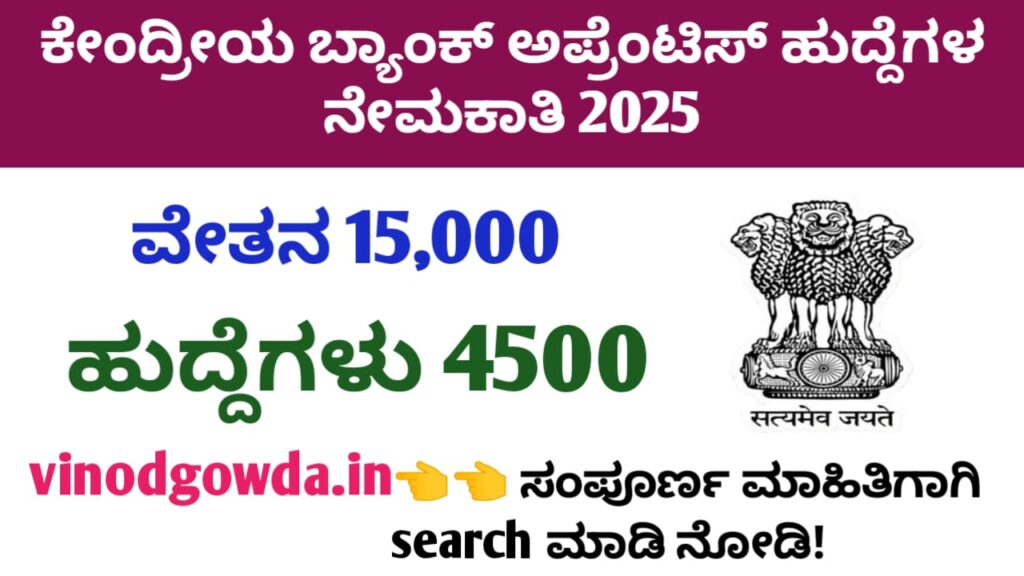 Central Bank of India Recruitment 2025 - ಕೇಂದ್ರೀಯ ಬ್ಯಾಂಕ್ 4500 ಅಪ್ರೆಂಟಿಸ್ ನೇಮಕಾತಿ 2025 - ಯಾವುದೇ ಪದವಿ ಪಾಸ್