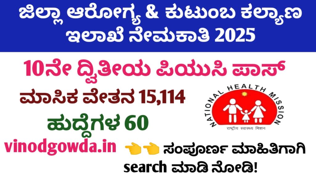 DHFWS Yadgiri Recruitment 2025 - ಯಾದಗಿರಿ ಜಿಲ್ಲಾ ಆರೋಗ್ಯ ಮತ್ತು ಕುಟುಂಬ ಕಲ್ಯಾಣ ಇಲಾಖೆ ನೇಮಕಾತಿ 2025