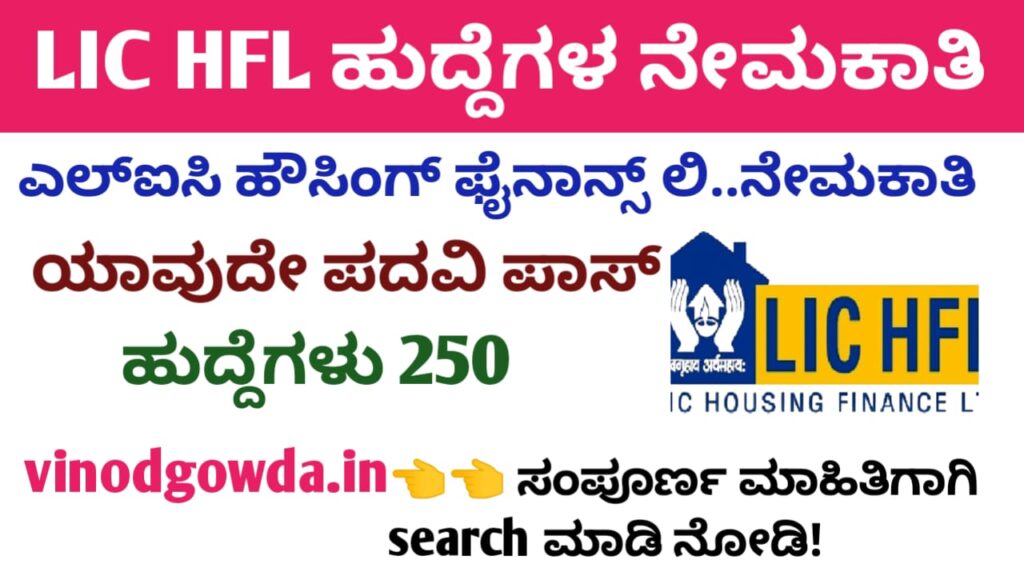 LIC HFL Recruitment 2025 - ಎಲ್ಐಸಿ ಹೌಸಿಂಗ್ ಫೈನಾನ್ಸ್ ಲಿಮಿಟೆಡ್ ನೇಮಕಾತಿ 2025