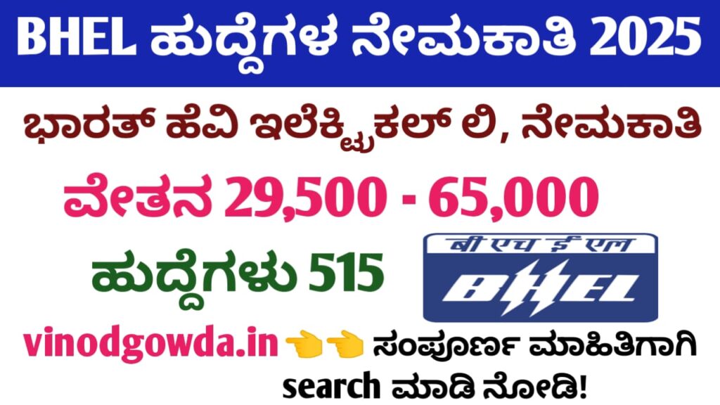 BHEL Artisan Recruitment 2025 - ಭಾರತ್ ಹೆವಿ ಇಲೆಕ್ಟ್ರಿಕಲ್ಸ್ ಲಿಮಿಟೆಡ್ ನೇಮಕಾತಿ 2025