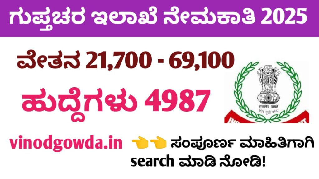 Intelligence Bureau Security Assistant Recruitment 2025 - ಗುಪ್ತಚರ ಇಲಾಖೆ ನೇಮಕಾತಿ 2025