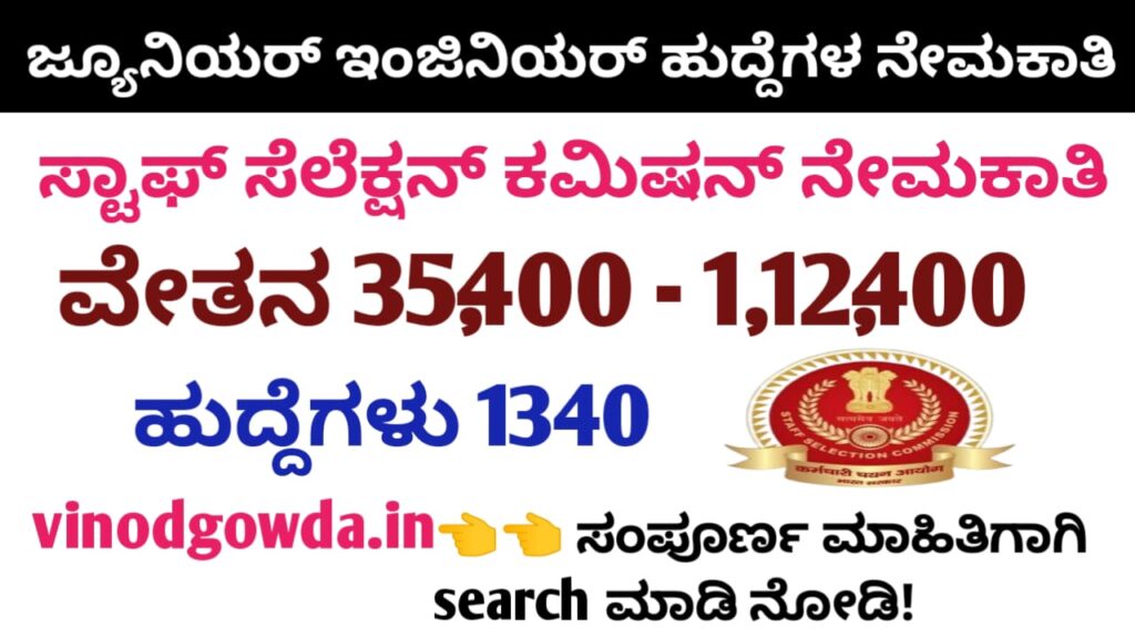 SSC Junior Engineer JE Recruitment 2025 - ಸ್ಟಾಫ್ ಸೆಲೆಕ್ಷನ್ ಕಮಿಷನ್ ಜೂನಿಯರ್ ಇಂಜಿನಿಯರ್ ನೇಮಕಾತಿ 2025 