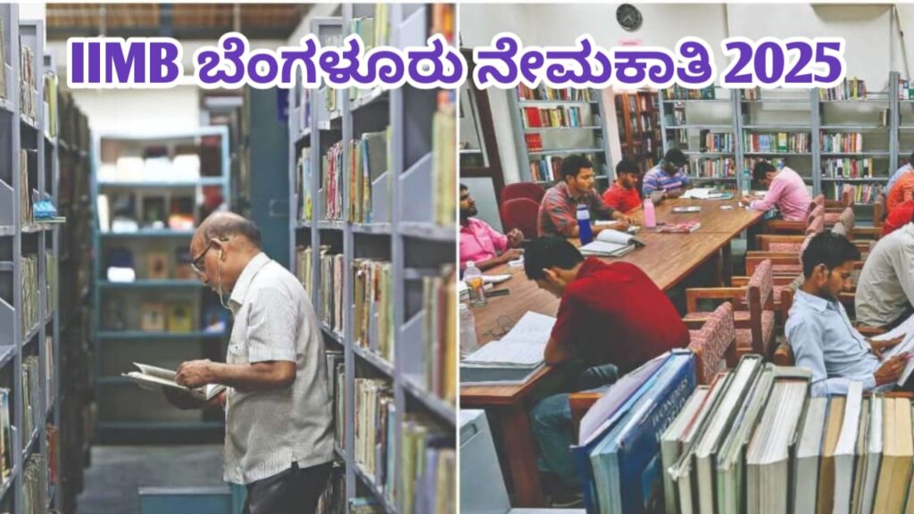 IIMB ಯಲ್ಲಿ ಗ್ರಂಥಪಾಲಕ ಹುದ್ದೆಗೆ ಅರ್ಜಿ ಆಹ್ವಾನ: ವೃತ್ತಿಪರ ಗ್ರಂಥಪಾಲಕರಿಗೆ ಸುವರ್ಣಾವಕಾಶ