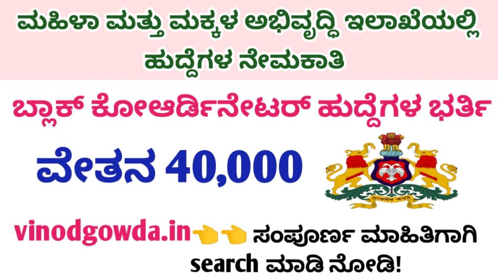 DWCD Yadgiri Recruitment 2025 - ಮಹಿಳಾ ಮತ್ತು ಮಕ್ಕಳ ಅಭಿವೃದ್ಧಿ ಇಲಾಖೆ ಯಾದಗಿರಿ ನೇಮಕಾತಿ 2025