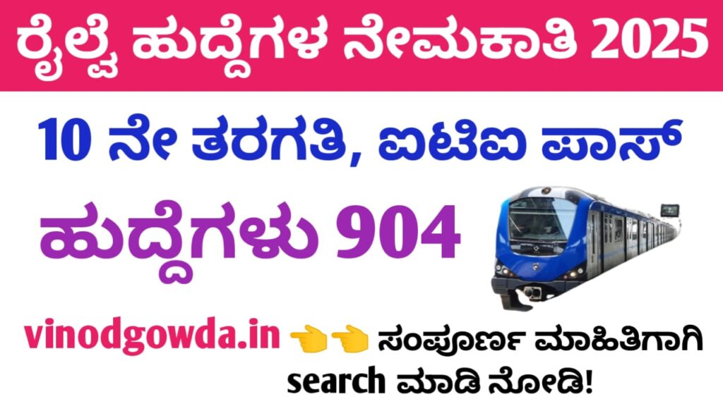 RRC South Western Railway Recruitment 2025 - ಸೌತ್ ವೆಸ್ಟರ್ನ್ ರೈಲ್ವೆ ನೇಮಕಾತಿ 2025