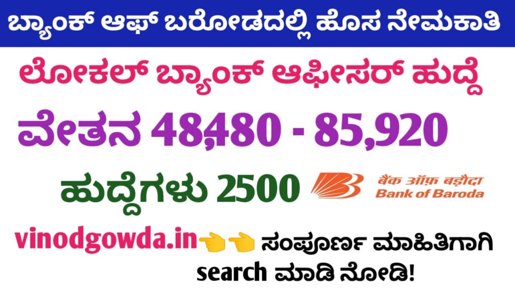 Bank of Baroda Recruitment 2025 - ಬ್ಯಾಂಕ್ ಆಫ್ ಬರೋಡಾದಲ್ಲಿ ನೇಮಕಾತಿ 2025