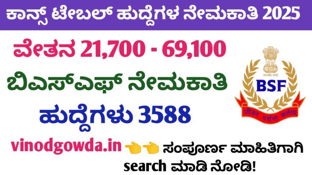 BSF Constable Tradesman Recruitment 2025 - BSF ಕಾನ್ಸ್ಟೇಬಲ್ ನೇಮಕಾತಿ 2025