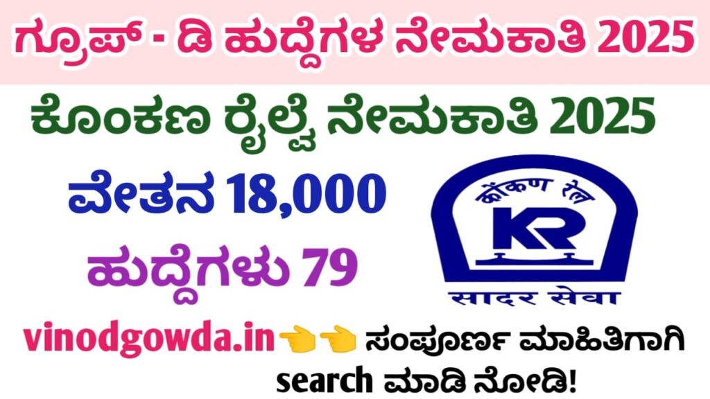 Konkan Railway Recruitment 2025 - ಕೊಂಕಣ ರೈಲ್ವೆಯಲ್ಲಿ ನೇಮಕಾತಿ 2025