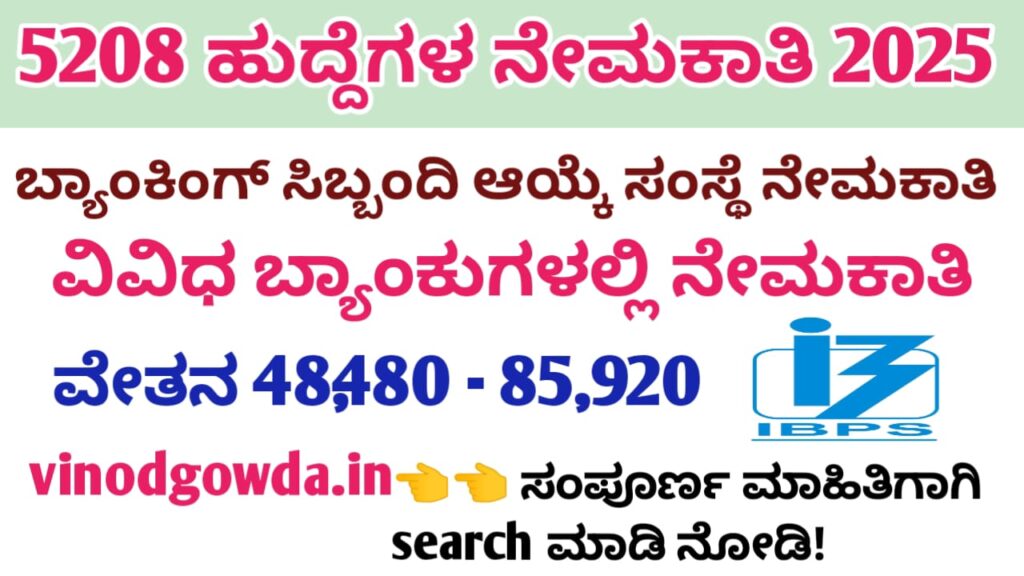 IBPS PO Recruitment 2025 - ಐಬಿಪಿಎಸ್‌ನಿಂದ ಪ್ರೊಬೇಷನರಿ ಆಫೀಸರ್ ಹುದ್ದೆಗಳ ನೇಮಕಾತಿ 2025