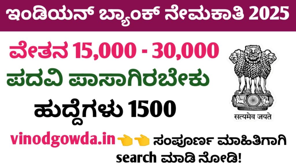 Indian Bank Recruitment 2025 - ಯಾವುದೇ ಪದವಿ ಪಾಸ್……..1500 ಇಂಡಿಯನ್ ಬ್ಯಾಂಕ್  ನೇಮಕಾತಿ 2025