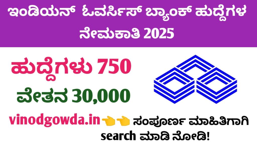 IOB Apprentice Recruitment 2025 - ಇಂಡಿಯನ್ ಓವರ್ಸೀಸ್ ಬ್ಯಾಂಕ್ ಅಪ್ರೆಂಟಿಸ್ ನೇಮಕಾತಿ 2025 