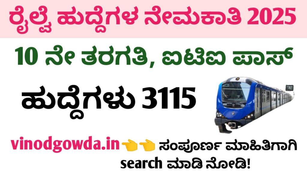 Eastern Railway Recruitment 2025 - ಈಸ್ಟರ್ನ್ ರೈಲ್ವೆ ನೇಮಕಾತಿ 2025