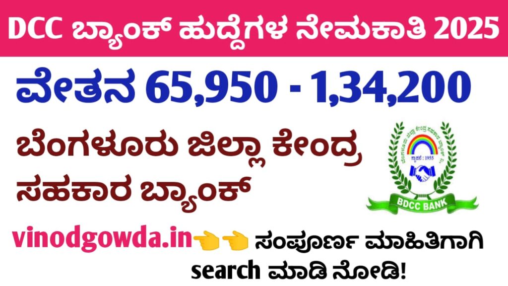 Bengaluru DCC Bank Recruitment 2025 - ಬೆಂಗಳೂರು ಡಿಸಿಸಿ ಬ್ಯಾಂಕ್ ನೇಮಕಾತಿ 2025
