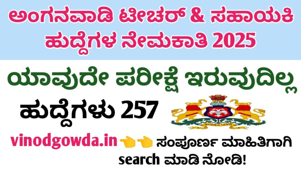 WCD Chitradurga Anganwadi Recruitment 2025 - ಚಿತ್ರದುರ್ಗ ಜಿಲ್ಲೆಯ ಅಂಗನವಾಡಿ ಕೇಂದ್ರಗಳಲ್ಲಿ ನೇಮಕಾತಿ 2025