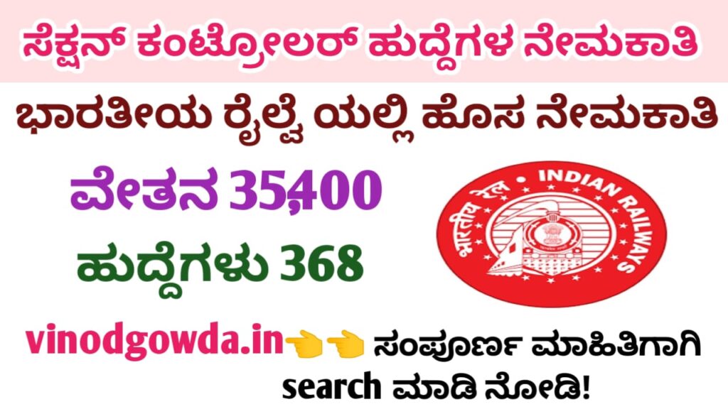 RRB Section Controller Recruitment 2025 - ಭಾರತೀಯ ರೈಲ್ವೆಯಲ್ಲಿ ನೇಮಕಾತಿ 2025