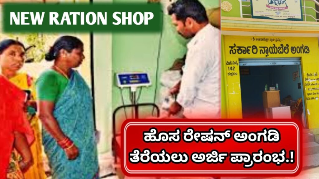 ಹೊಸ ನ್ಯಾಯಬೆಲೆ ಅಂಗಡಿ ತೆರೆಯಲು ಅರ್ಜಿ ಆಹ್ವಾನ/Applications invited to open a new Ration shop
