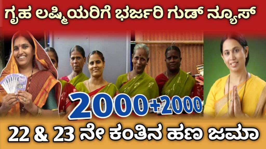 ಸಚಿವ ಲಕ್ಷ್ಮೀ ಹೆಬ್ಬಾಳ್ಕರ್ ಹೇಳಿಕೆ - ಗೃಹಲಕ್ಷ್ಮೀ ಯೋಜನೆ 23ನೇ ಕಂತು ಬಿಡುಗಡೆ