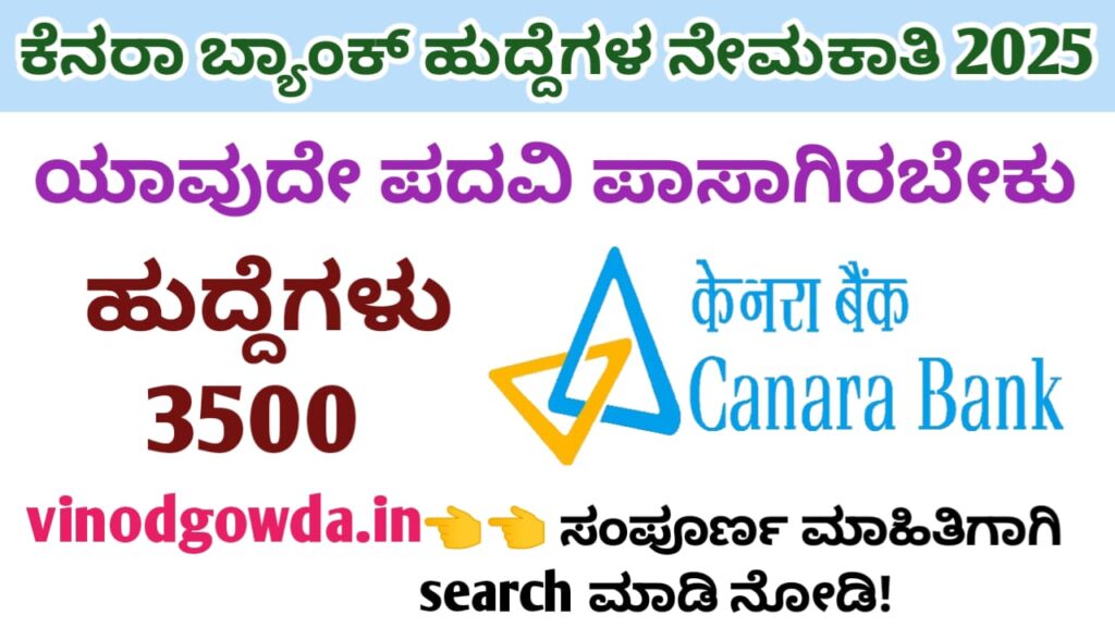 Canara Bank Recruitment 2025 - ಕೆನರಾ ಬ್ಯಾಂಕ್ ಅಪ್ರೆಂಟಿಸ್ ನೇಮಕಾತಿ 2025