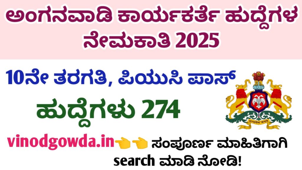 WCD Chikkaballapur Anganwadi Recruitment 2025 - ಚಿಕ್ಕಬಳ್ಳಾಪುರ ಜಿಲ್ಲೆಯ ಅಂಗನವಾಡಿ ಕೇಂದ್ರಗಳಲ್ಲಿ ನೇಮಕಾತಿ 2025