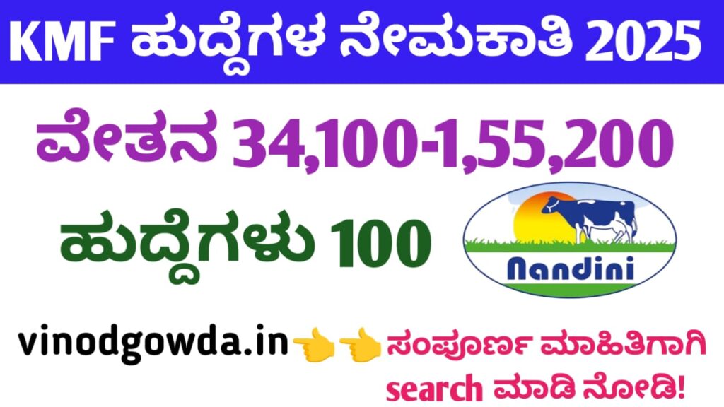KMF SHIMUL Recruitment 2025 - ಜಿಲ್ಲಾ ಸಹಕಾರ ಹಾಲು ಉತ್ಪಾದಕರ ಸಂಘಗಳ ಒಕ್ಕೂಟ ನೇಮಕಾತಿ 2025