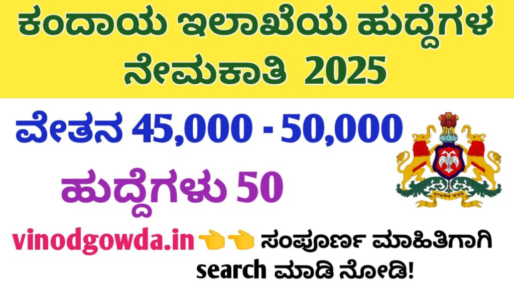 ಕಂದಾಯ ಇಲಾಖೆಯ ವಿಶೇಷಾಧಿಕಾರಿ ಮತ್ತು ಸಕ್ಷಮ ಪ್ರಾಧಿಕಾರಿಯವರ ಕಾರ್ಯಾಲಯ ನೇಮಕಾತಿ 2025 - Karnataka Revenue Department Recruitment 2025