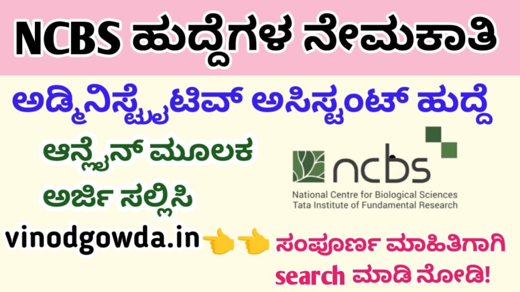 NCBS Recruitment 2025 - ನ್ಯಾಷನಲ್ ಸೆಂಟರ್ ಫಾರ್ ಬಯೋಲಾಜಿಕಲ್ ಸೈನ್ಸಸ್ ನೇಮಕಾತಿ 2025