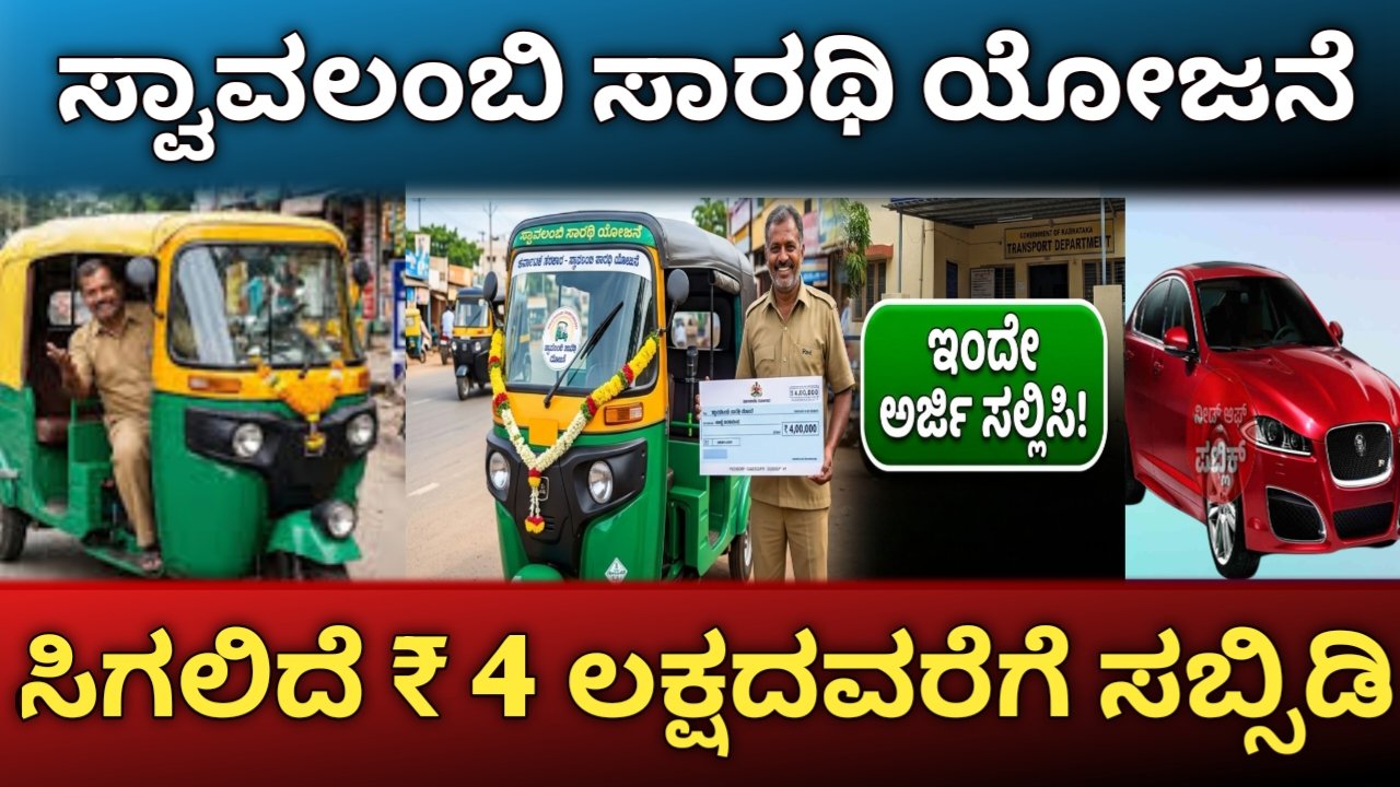 Swavalambi Sarathi yojane 2026 - ಸ್ವಾವಲಂಬಿ ಸಾರಥಿ ಯೋಜನೆ ಸಿಗಲಿದೆ ₹4 ...